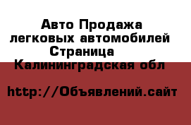 Авто Продажа легковых автомобилей - Страница 10 . Калининградская обл.